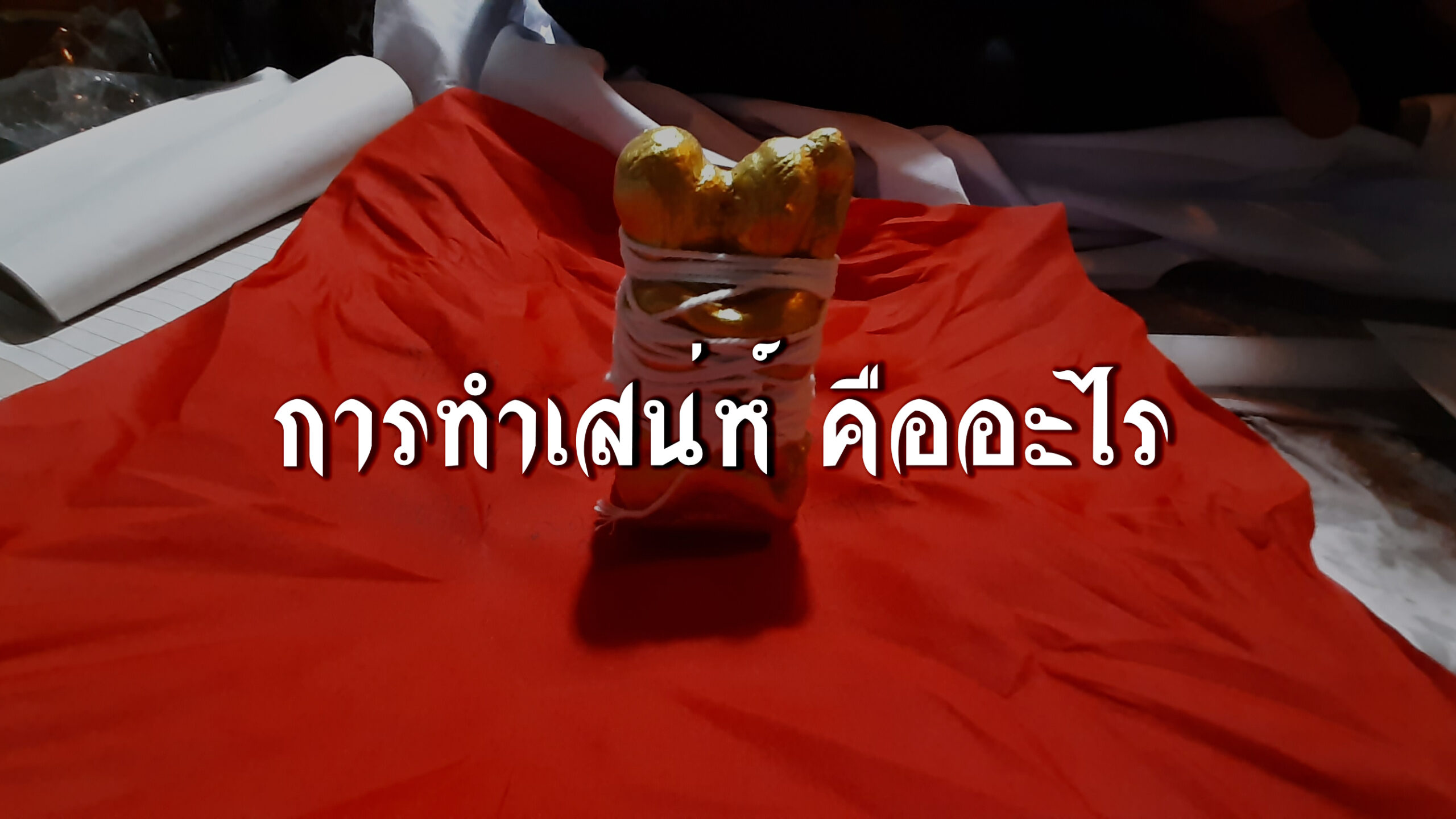 You are currently viewing การทำเสน่ห์ คืออะไร